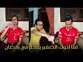 لما اخوك الصغير يفطر في رمضان