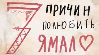 Мультипликационный фильм "7 причин полюбить Ямал", создан по идее Светланы Котовской