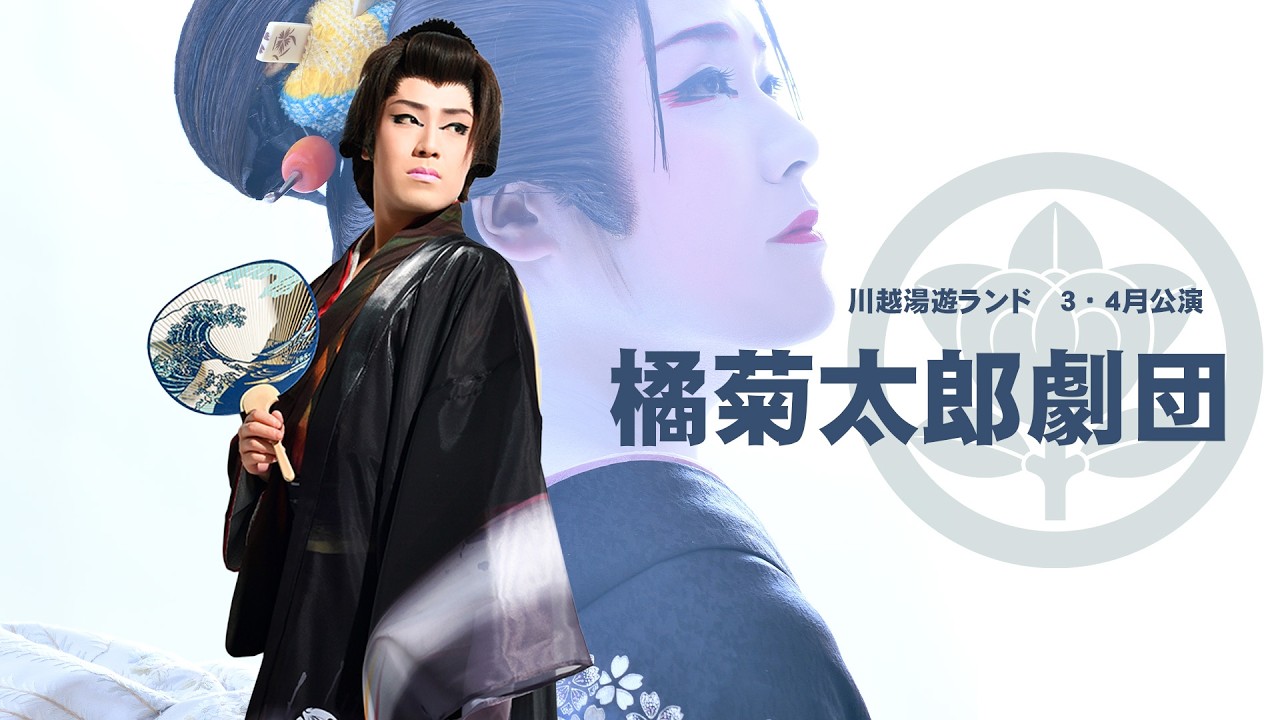 【橘菊太郎劇団】川越湯遊ランド【３・４月公演】