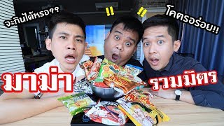 มาม่ารสไหนผสมกันแล้วอร่อยสุด!! l เกมใครดวงจู๋ EP.11