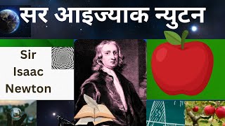 Biography of Sir Isaac Newton In Nepali | Sir Isaac Newton In Nepali | Newtons Law In Nepali |