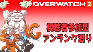 【参加型】OW２の参加型やっていくんじゃ～！【Vtuber/獅子野トト】