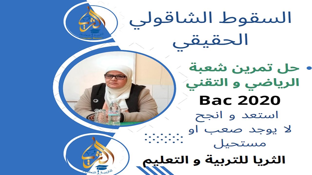 تصحيح تمرين السقوط الشاقولي الحقيقي لشعبة الرياضي و التقني لبكالوريا 2020 و هو تمرين يستحق الحل