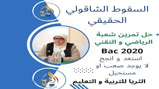 تصحيح تمرين السقوط الشاقولي الحقيقي لشعبة الرياضي و التقني لبكالوريا 2020 و هو تمرين يستحق الحل