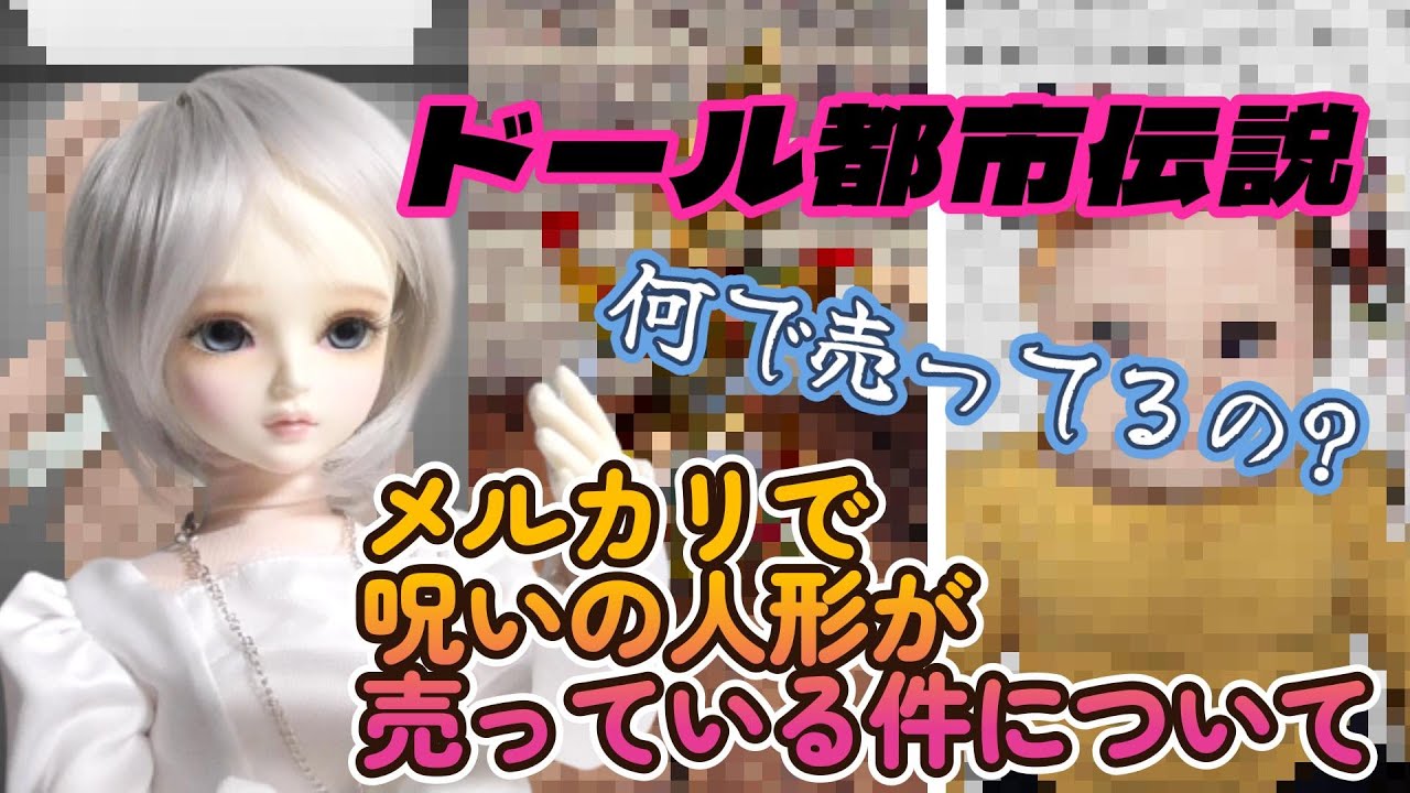 hM18T 【呪物品】 童人形 市松人形 呪 霊障 ドール都市伝説】真夏の怪談話!? メルカリで売っている呪いの人形