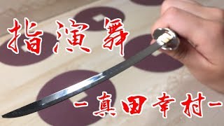 指演舞  -真田幸村 -｜日本刀ペーパーナイフでペン回し｜Samurai Sword Spinning