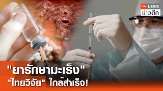 "ยารักษามะเร็ง" "ไทยวิจัย" ใกล้สำเร็จ! | TNN ข่าวดึก | 19 พ.ค. 67