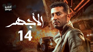 مسلسل الأجهر الحلقة الرابعة عشر - El Aghar Episode 14