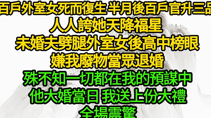 百戶外室女死而復生 半月後百戶官升三品，人人誇她天降福星 ，未婚夫劈腿外室女後高中榜眼，嫌我廢物當眾退婚，殊不知一切都在我的預謀中，他大婚當日 我送上份大禮，全場震驚 - 天天要聞