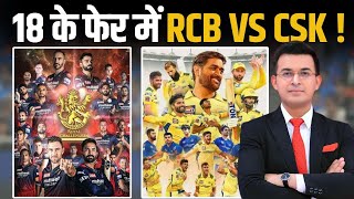 RCB vs CSK : 18 के फेर में फंसी RCB और CSK! Virat vs Dhoni में कौन करेगा Playoffs में Qualify?