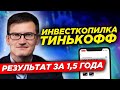 Инвесткопилка от Тинькофф Инвестиции. Результат за 1,5 года. Инвесткопилка тинькофф отзыв