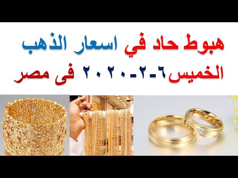 سعر الذهب اليوم الخميس 6 2 2020 يناير في محلات الصاغة