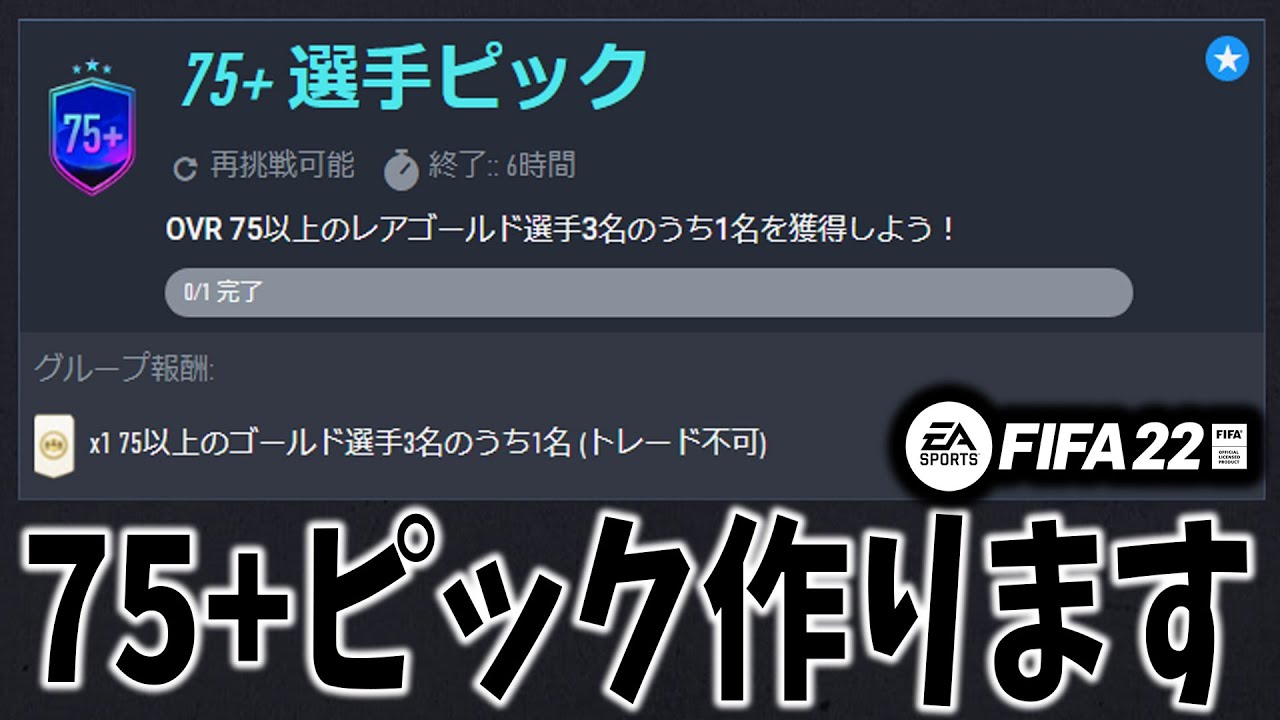 【代引き募集中】75+ピックでも作りましょうか【FIFA22】 - YouTube