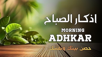 اذكارالصباح🤲مع اشراقة يوم جديد💚حصن بيتك ونفسك من الشياطين🧡بصوت هلدئ يريح النفس 💛