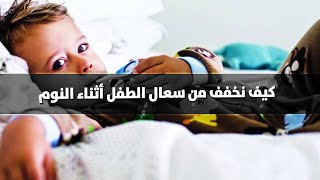 كيف نخفف من سعال الطفل أثناء النوم؟