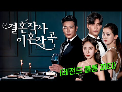 🔥넷플릭스 막장 원탑!!!🔥불륜을 사랑이라 말하는 남자들을 향한 역대급 사이다 드라마!! [결혼작사 이혼작곡 S1] 1부 몰아보기