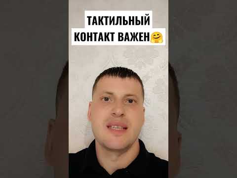 ТАКТИЛЬНЫЙ КОНТАКТ