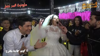 ترند ٢٠٢١ العالمى محمد عبدالسلام مع العريس والعروسه مليونية محمد نصار  كوم حماده