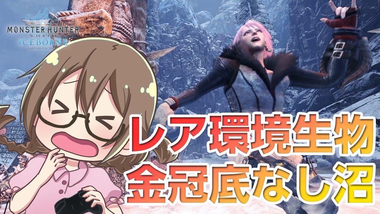 Mhwi レア環境生物の金冠集め 底なし沼へようこそ モンスターハンターアイスボーン Youtube