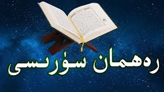 رەھمان سۈرىسى (بەك گۈزەل ئوقۇلغان قىرائەت ئىكەن)