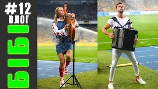 БіБі Влог#12 | Виступили на стадіоні НСК Олімпійський | B&amp;B project (Бандура та Баян) | Київ 2018