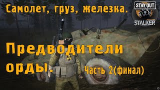 ☢  Предводители орды. Часть 2. Самолет, груз, железка .    #stayout​ #stalkeronline​ #подснежники