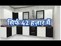 | 42000 रुपए मे किचन तेयार | Modular kitchen in 42000 rupees with material | Amazing Furniture |