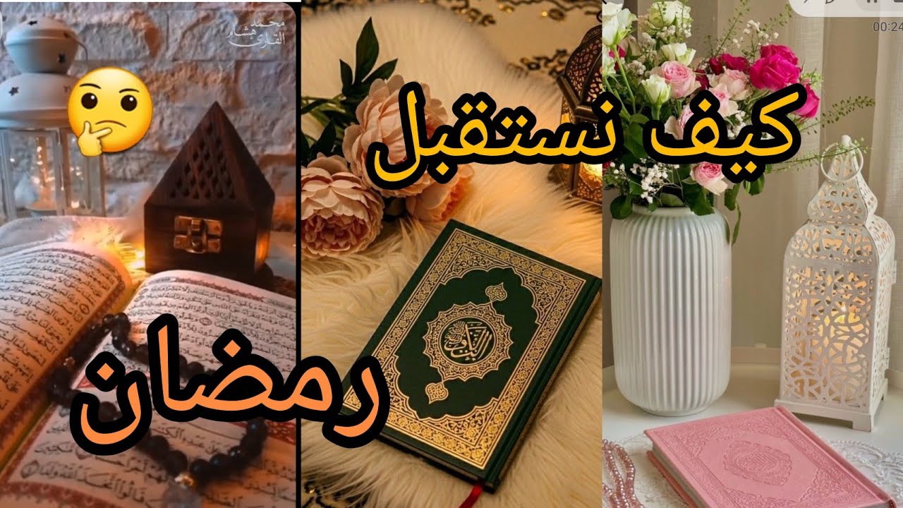 تحضيرات دينية مسبقة  التى سوف تبدأ  بها رمضان الكريم 🌛