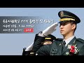 [LIVE]  제77기 육군사관학교 졸업식 및 임관식