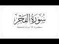 سورة الفجر مكررة 20 مرة للحفظ افضل طريقة لحفظ القران سورة الفجر مكررة 20 مرة للحفظ افضل طريقة لحفظ القران