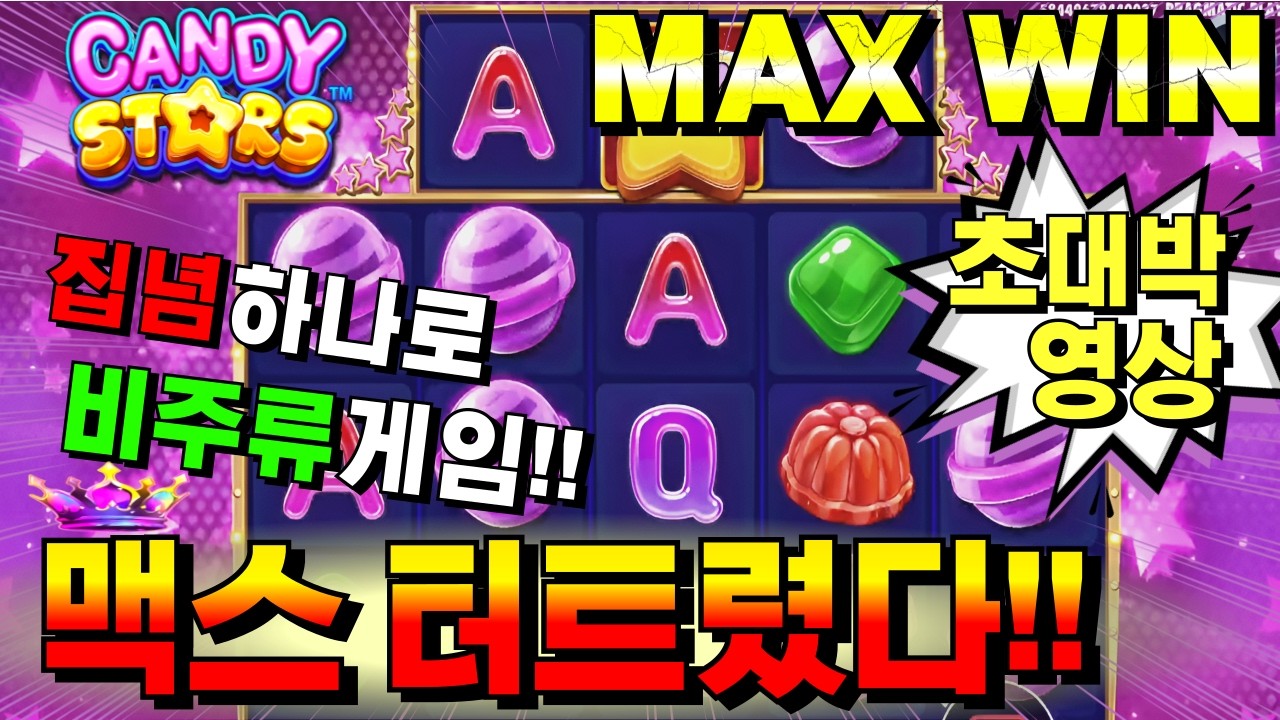 [짱돌슬롯하이라이트]🔥캔디 스타즈:Pragmatic Play Candy Stars🔥생방송시청은 구글검색 씨씨티비.com🔥#슬롯생방송 #온라인슬롯 #프라그마틱슬롯 #슬롯실시간