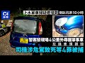 上水奪命車禍|虎地拗道尋獲肇事車 車頭損毀轆現飛蛾 司機被捕|01新聞|松柏塱|交通意外|不顧而去|古洞|拘捕|閉路電視