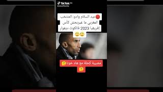 ?عبد السلام وادو: المنتخب المغربي ما غيربحش كأس إفريقيا 2023 فالكوت ديفوار??