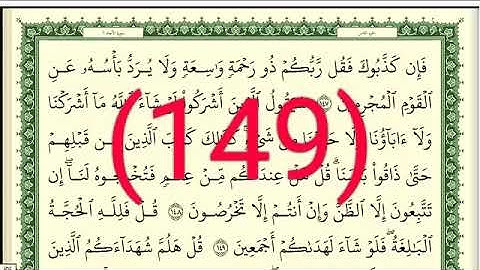 سورة الأنعام رقم الصفحة 149 مجود بصوت القارئ الشيخ أيمن سويد حفظه الله