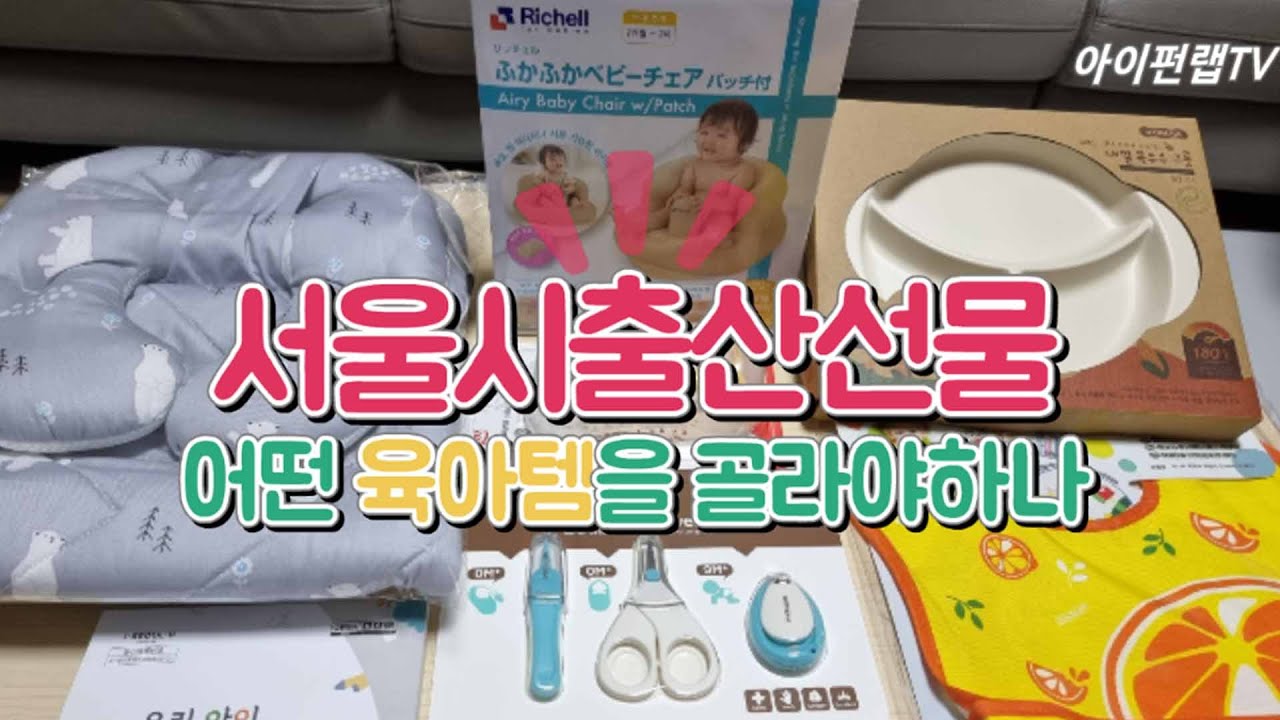서울시 출산축하선물 신청방법과 아이서울유에서 고른 육아용품 언박싱