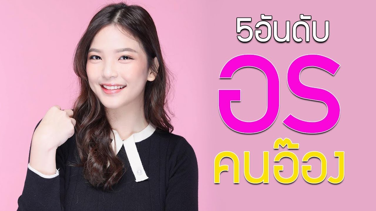 5อันดับ อรคนอ๊อง | BNK48