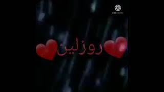 اسم روزلين 🥀عله اغاني عراقيه 💞💞