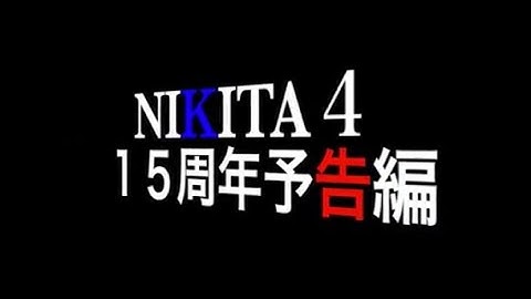 ニキータ４15周年ライブ総集編　予告！！