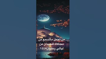 #سلطان_ #الجعدبي  يحاكي القارئ محمد اللحيدان  من ليالي #رمضان  بترتيل خاشع جدآ 1445
