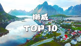 环欧旅行一年，我最喜欢的十个挪威景点 ｜My top 10 places to visit in Norway