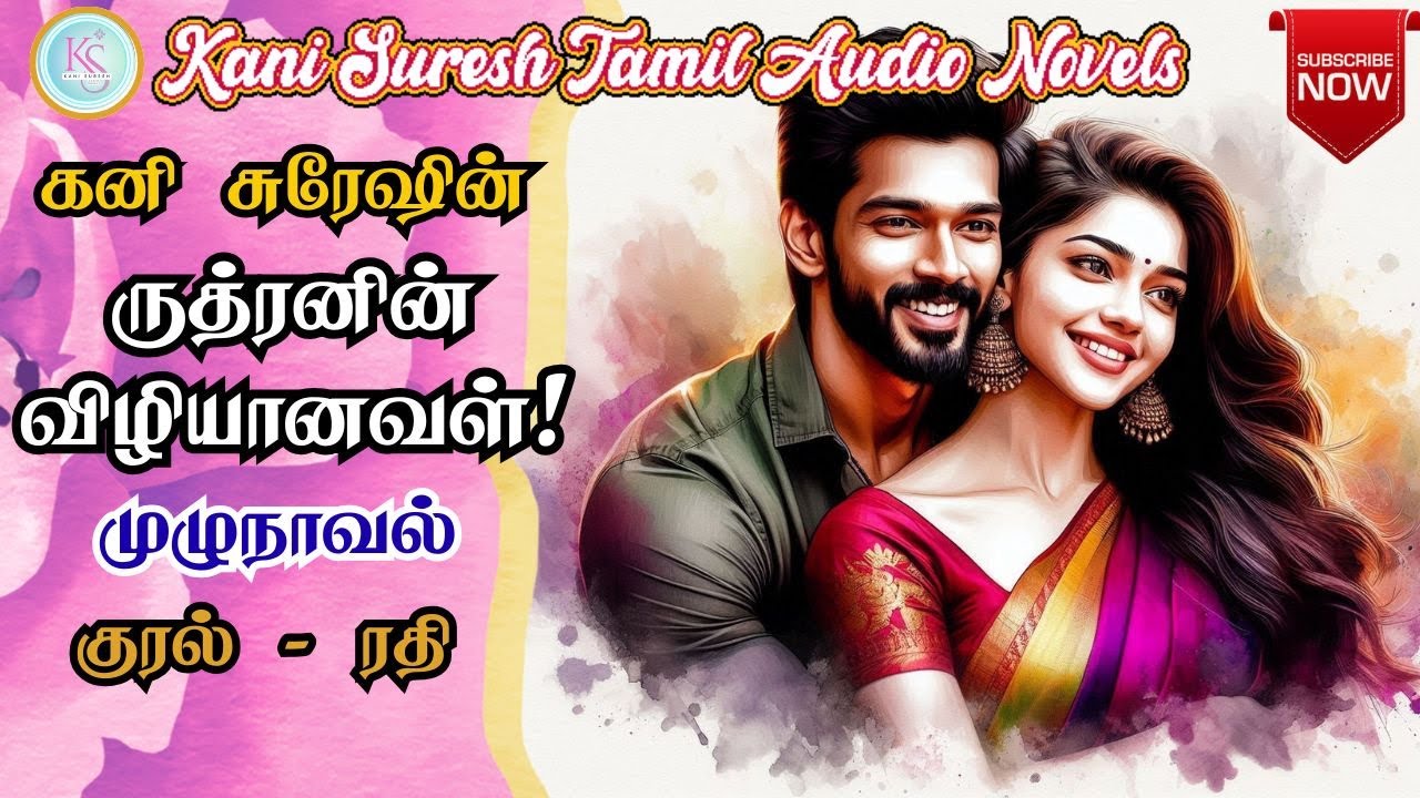 ருத்ரனின் விழியானவள்! | Kani Suresh Novels | Tamil Audio Novels | Romantic Novels | Audio Books