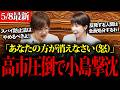 【高市早苗】スパイ防止法について立憲小島とも子から詰められるも完全論破してしまう…!