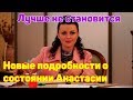 новые подробности о состоянии Анастасии Заворотнюк. Лучше не становится