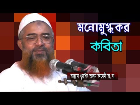 মনোমুগ্ধকর একটি কবিতা, শুনেই দেখুন হৃদয় জুড়িয়ে যাবে Allama khurshid Alam Kasemi. Bangla Kobita 2019