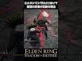 【エルデンリング DLC】DLCボスを拒絶で弾いて倒すしろがね人 #eldenring #エルデンリング