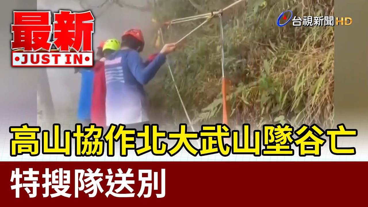高山協作北大武山墜谷亡 特搜隊送別【最新快訊】