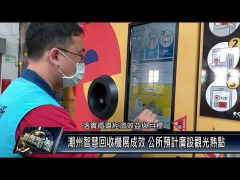 潮州鎮/環境生態 110 1201 潮州智慧回收機展成效 公所預計廣設觀光熱點