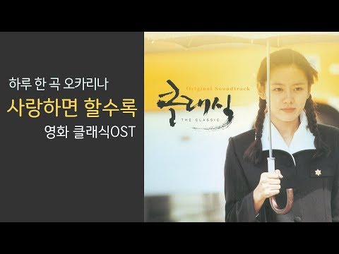 [도약닷컴] 사랑하면 할수록-<strong>클래식OST</strong> 강좌 맛보기 / ocarina