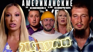 Американские ЖДУЛИ  ► Любовь ПОСЛЕ тюрьмы  ► 3 сезон 12 выпуск