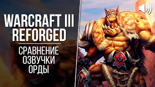«Warcraft III: Reforged» - Орда (2002 vs 2020) // Сравнение озвучки Warcraft 3